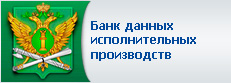 Банк данных исполнительных производств 